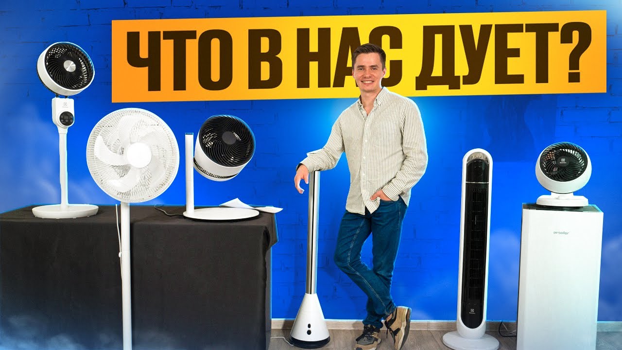 Вентилятор. Не просто пропеллер. Руководство по выбору. Напольный вентилятор.