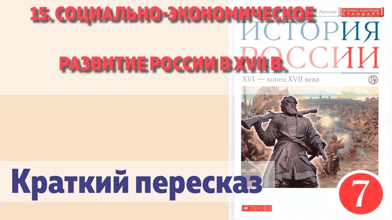 15. Социально-экономическое развитие России в XVII в. Андреев. Краткий пересказ.