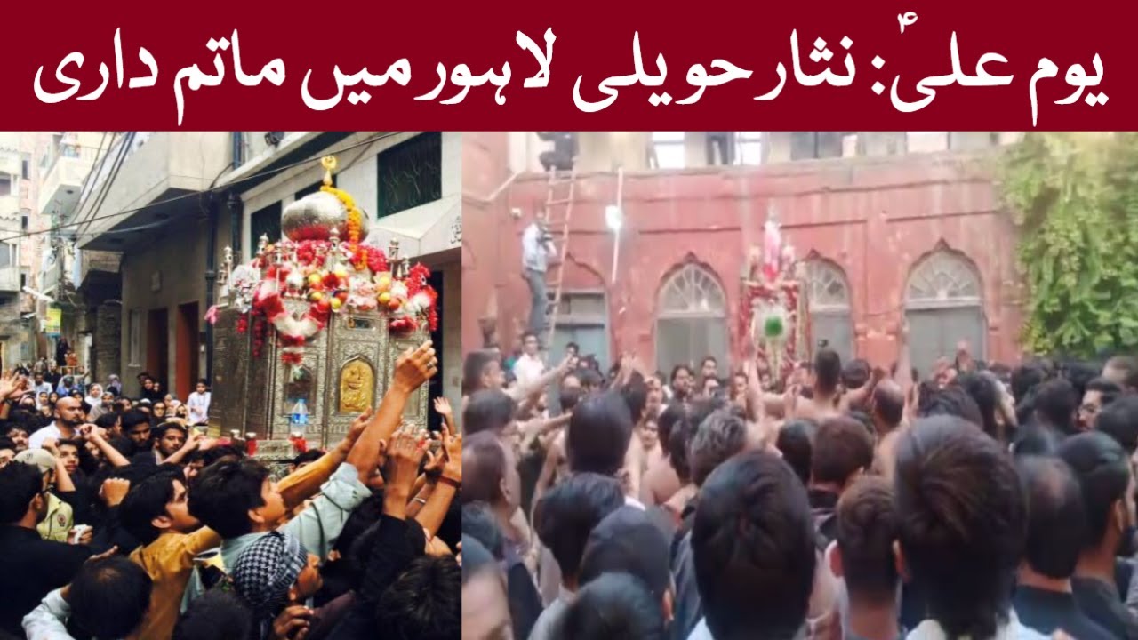 Youm e Ali AS Juloos | 21 Ramzan | Shahadat e Mola Ali | Nisar Haveli Lahore | شہادتِ امام علیؑ