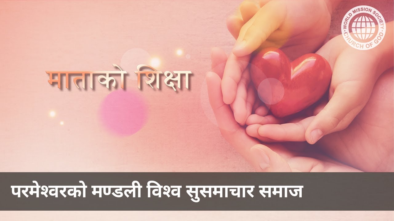 माताको शिक्षा | परमेश्वरको मण्डली, माता परमेश्वर