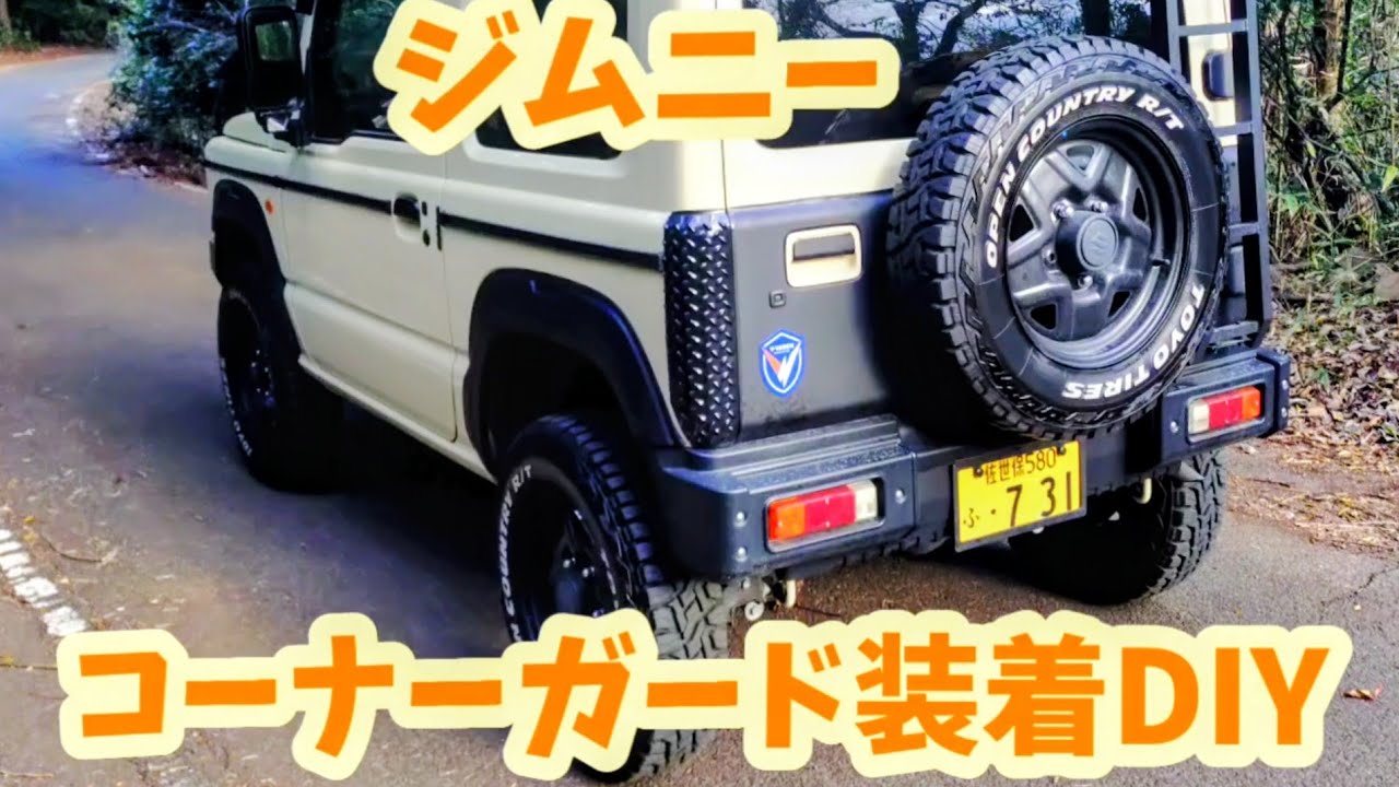 ジムニー　コーナーガード装着DIY