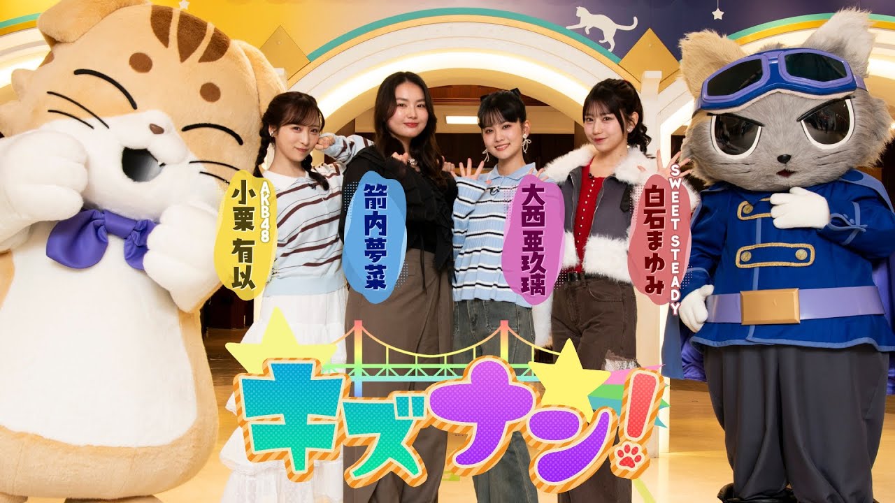 【AKB48 小栗有以&times;箭内夢菜&times;大西亜玖璃&times;SWEET STEADY 白石まゆみ】キズナン！～池袋・ナンジャタウンを遊び尽くせ～【見逃し配信】