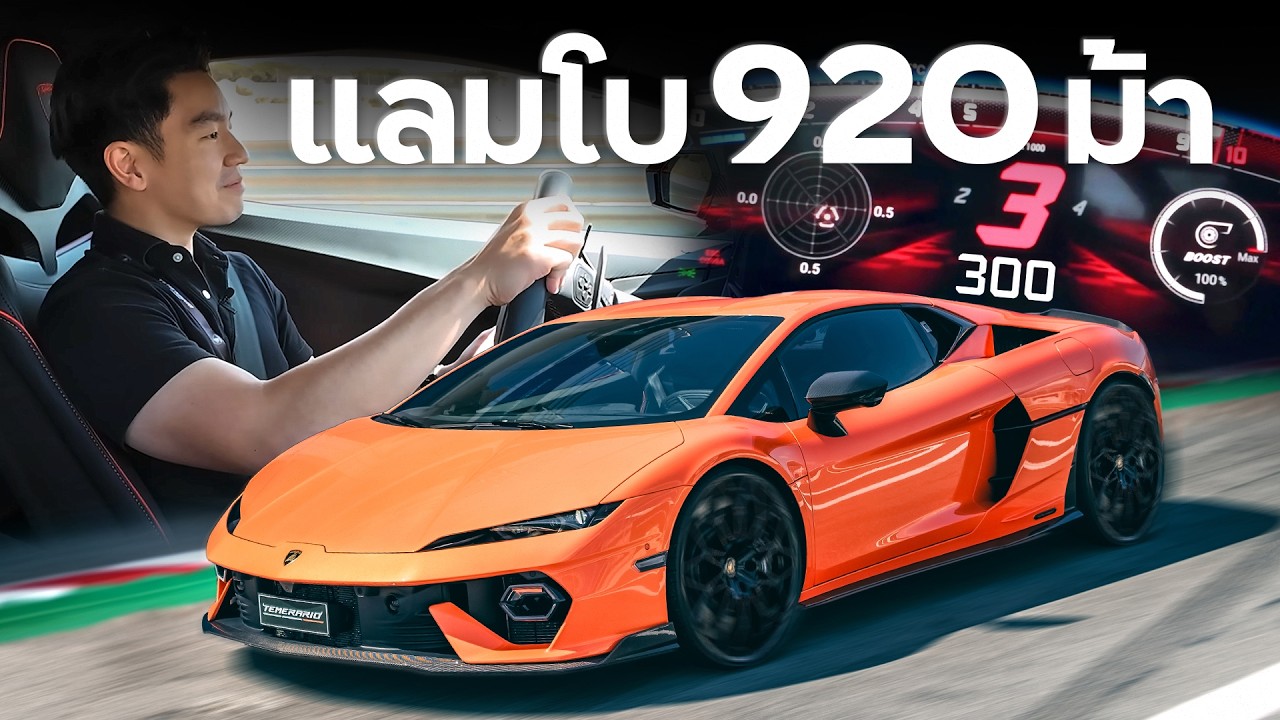 Supercar ที่ดีที่สุดเท่าที่ผมเคยขับมา ?! (Lamborghini Temerario)