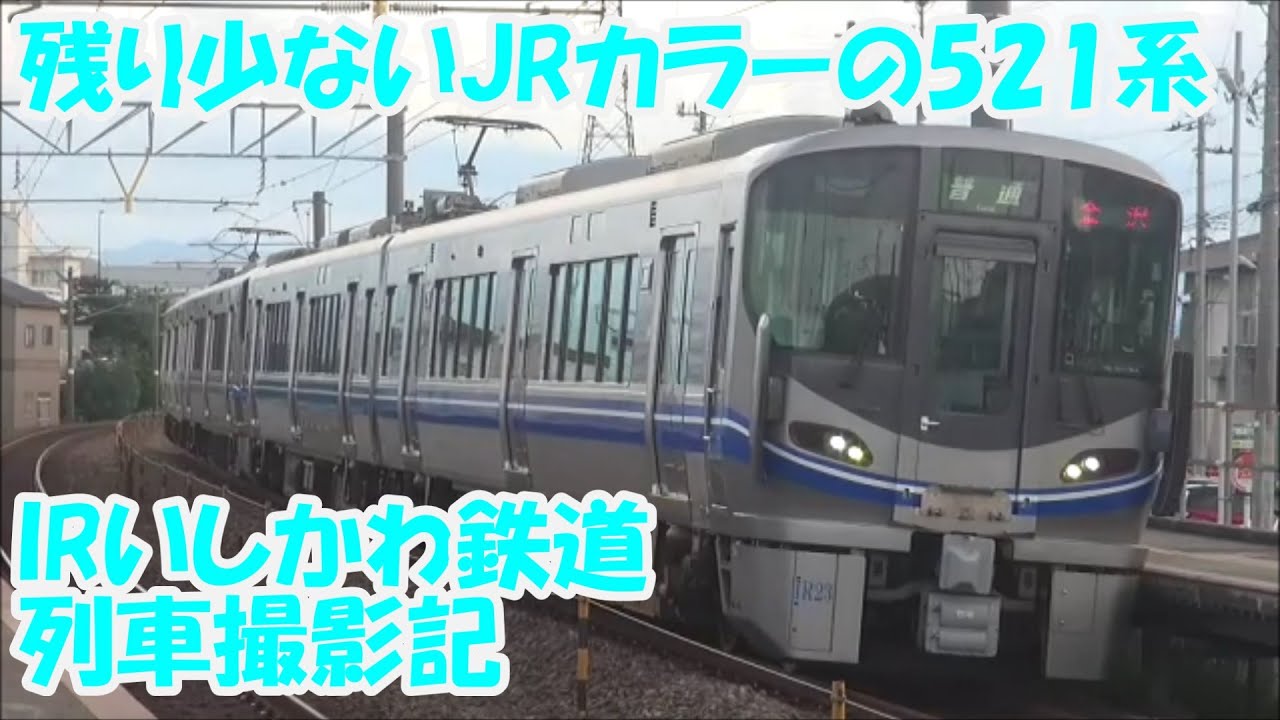 IRいしかわ鉄道 列車撮影記　2024年7月26日
