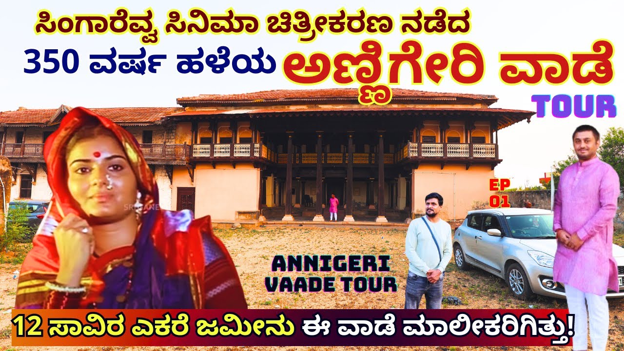 VAADE TOUR-12 ಸಾವಿರ ಎಕರೆ ಜಮೀನು ಇದ್ದ 3 ಎಕರೆ ವಿಶಾಲವಾದ ಅಣ್ಣಿಗೇರಿ ವಾಡೆ!-ANNIGERI VAADE--E01Kalamadhyama
