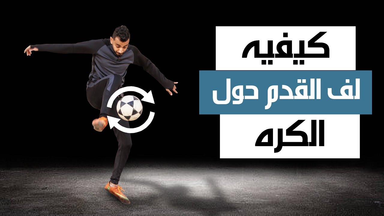 الان يمكنك لف القدم حول الكرة باسهل الاساليب والطرق