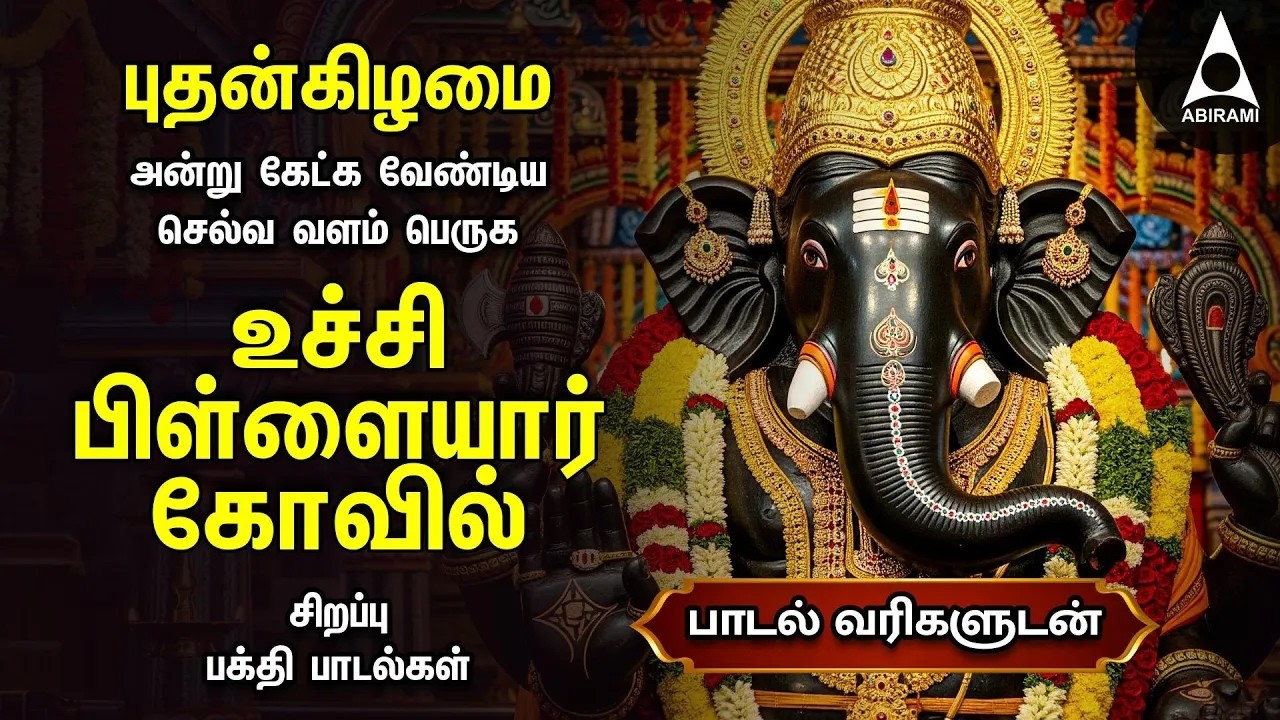 Wednesday Popular Uchi Pillaiyar Kovil Special Bakthi Padalgal | Ettanaiyo Deivam & Pillaiyar Patti