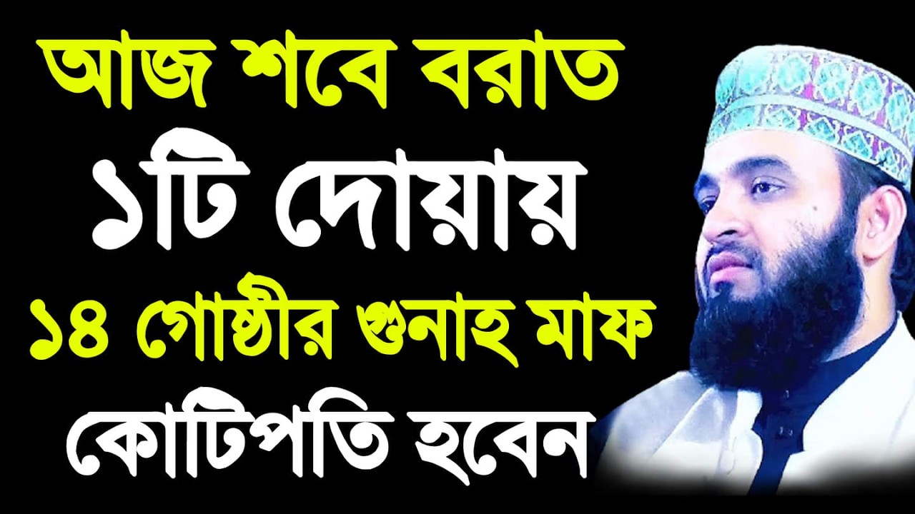 আজ শবে বরাতে ১টি দোয়ায় ১৪গোষ্টির গুনাহ মাফ - শায়েখ মিজানুর রহমান আজহারী? ৩/২/২৬