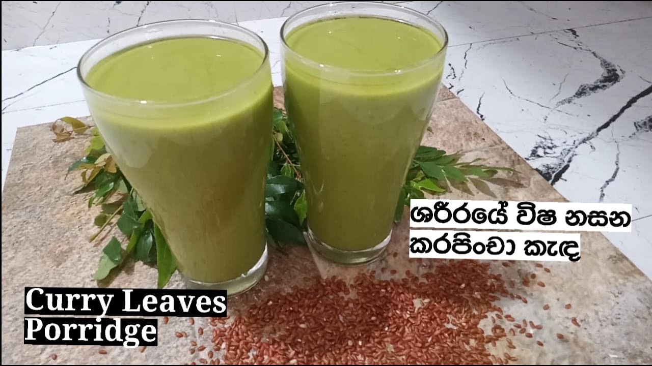 Karapincha Kola Kanda | කරපිංචා කොළ කැඳ එකක් හරියට හදමු | Curry Leaves Porridge