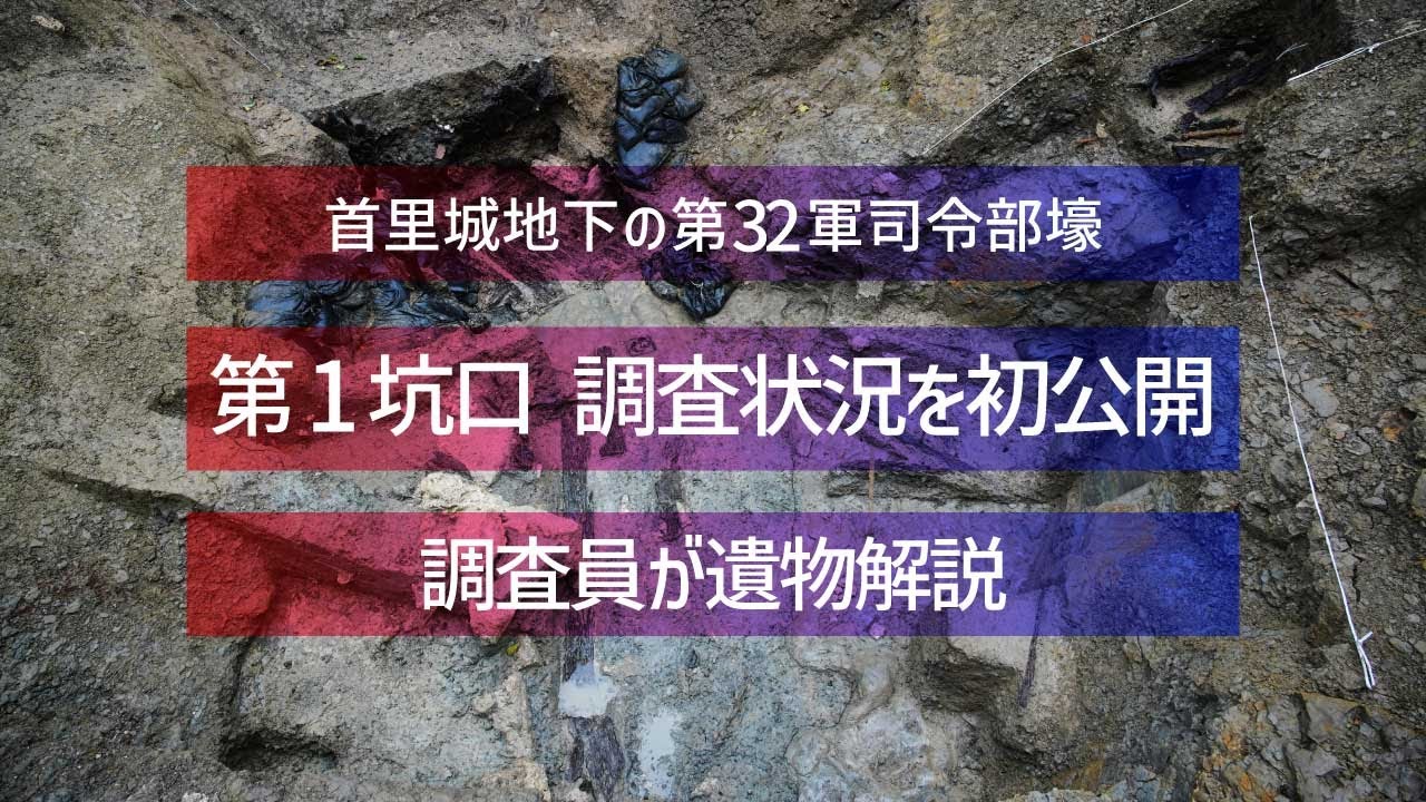 首里城地下の第32軍司令部壕　第1坑口 調査状況を初公開　調査員が遺物解説