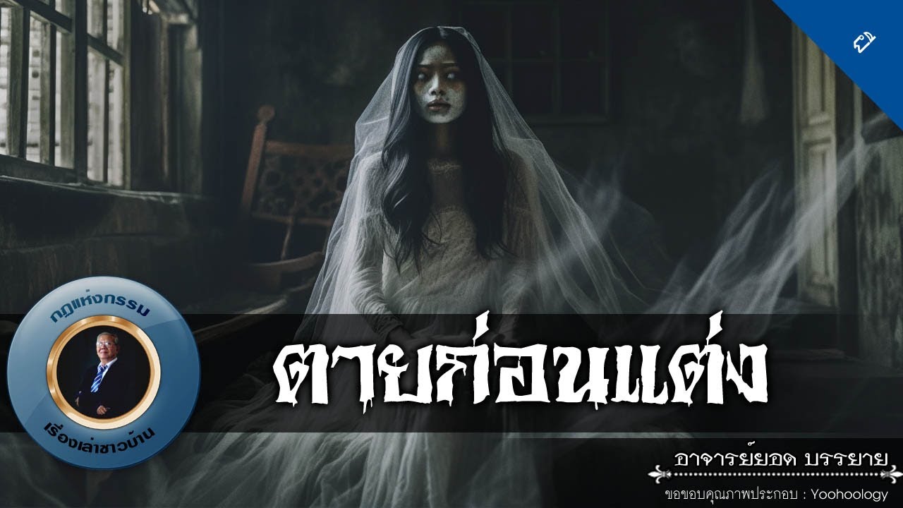 อาจารย์ยอด : ตายก่อนแต่ง [ผี]