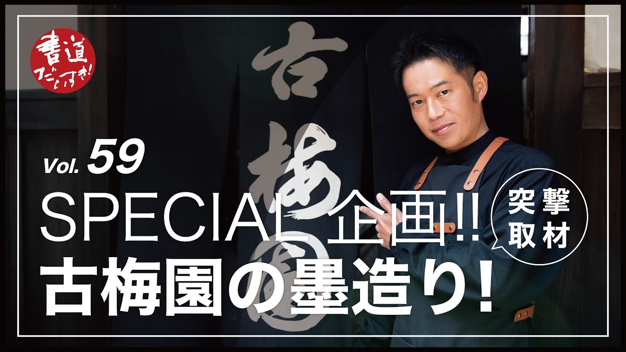 第59話 SPECIAL企画!!古梅園の墨造りに突撃取材!!【書道】