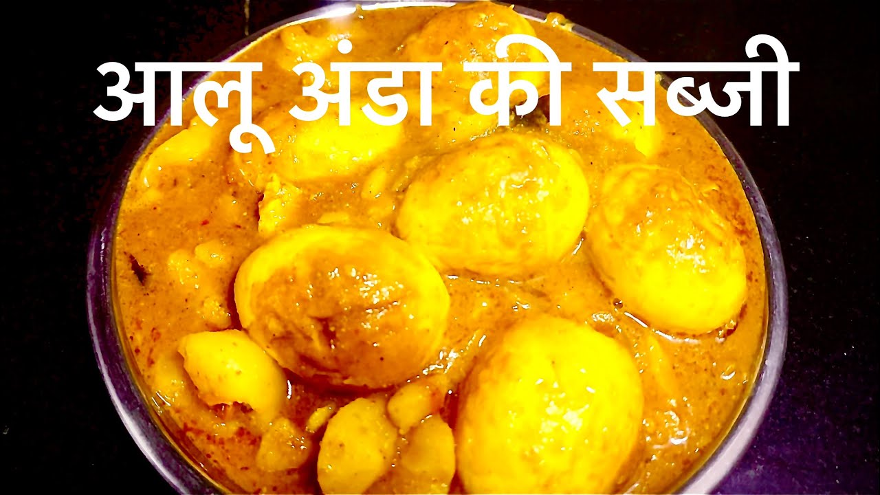Spicy Egg Potato Curry Recipe मसालेदार अंडा आलू करी पकाने की विधि