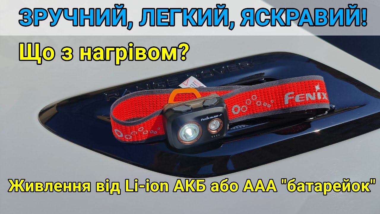 Тест та огляд: Налобний ліхтар Fenix HL32R-T