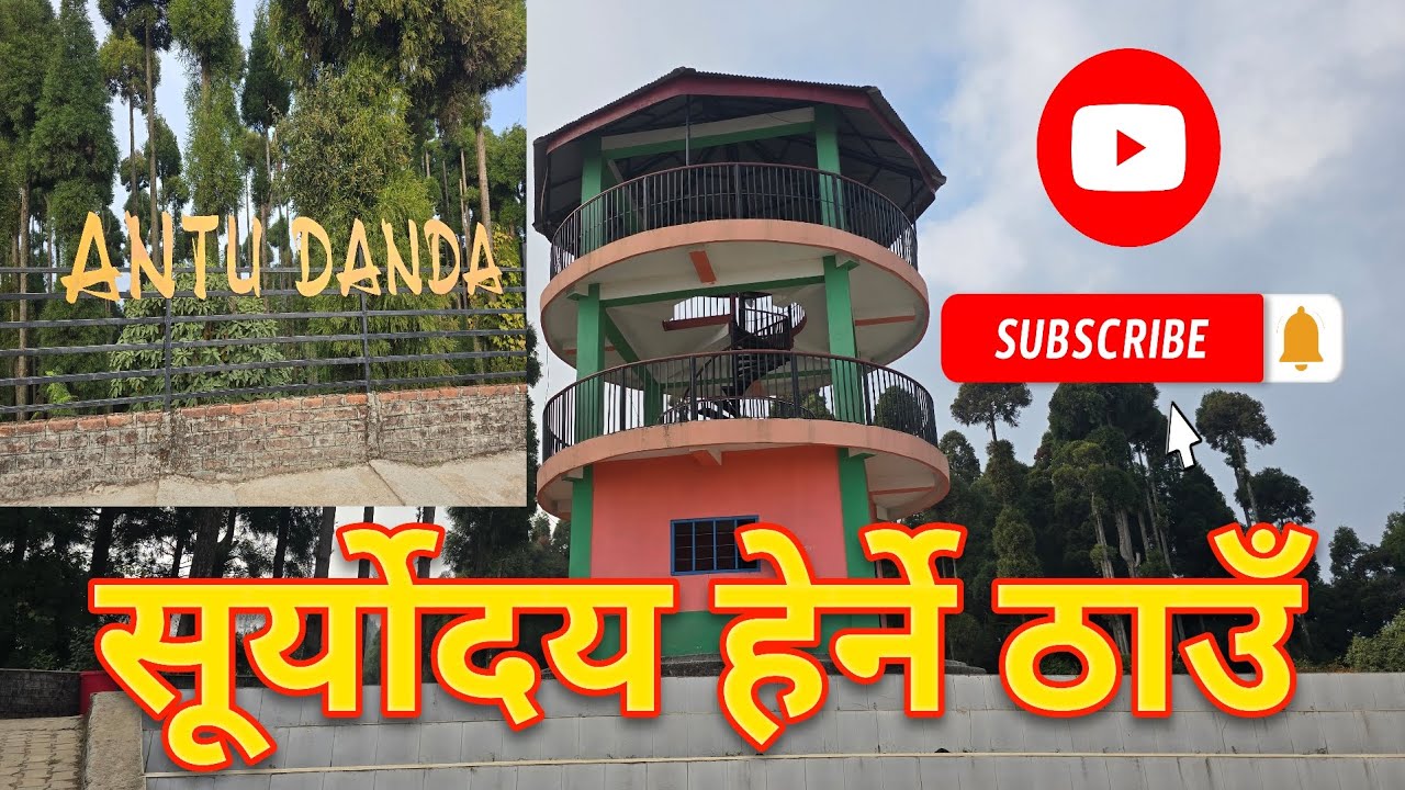 #नेपालको एकमात्र सूर्योदय हेर्ने ठाउँ #The only place to watch the sunrise in Nepal
