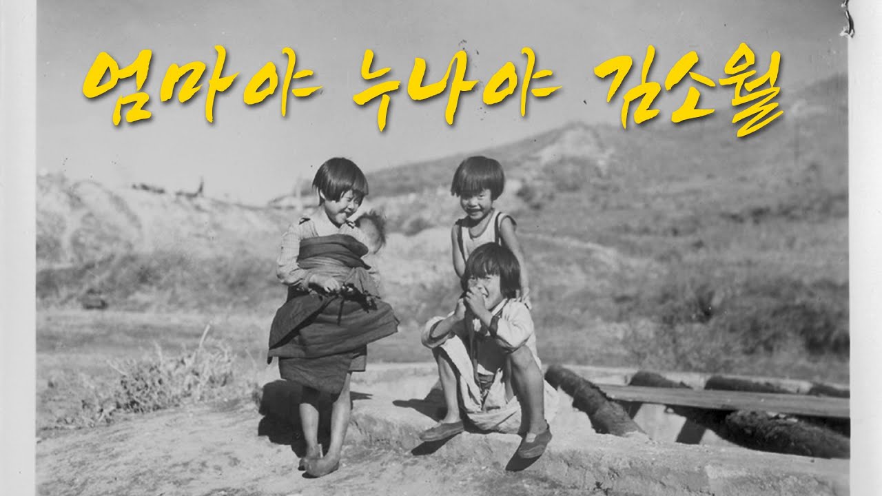 엄마야 누나야 (김소월 증손녀가 부른) Song 김상은 Produced by 이권희