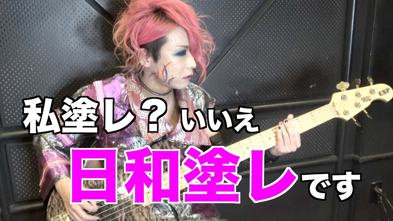 【一色日和】タブ譜有り「私塗レ」ベース 弾いてみた