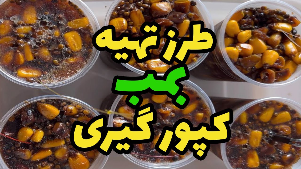 طرز تهیه بمب کپور گیری (طعمه پاشی متمرکز )