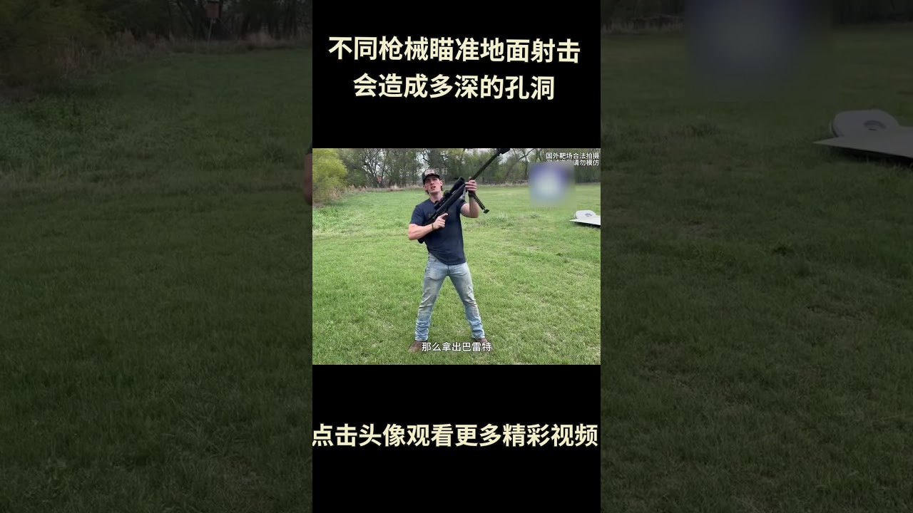 硬核测试，不同枪械对准地面射击都能造成多深的孔洞？巴雷特的成绩出乎意料！#综艺 #解说 #解說