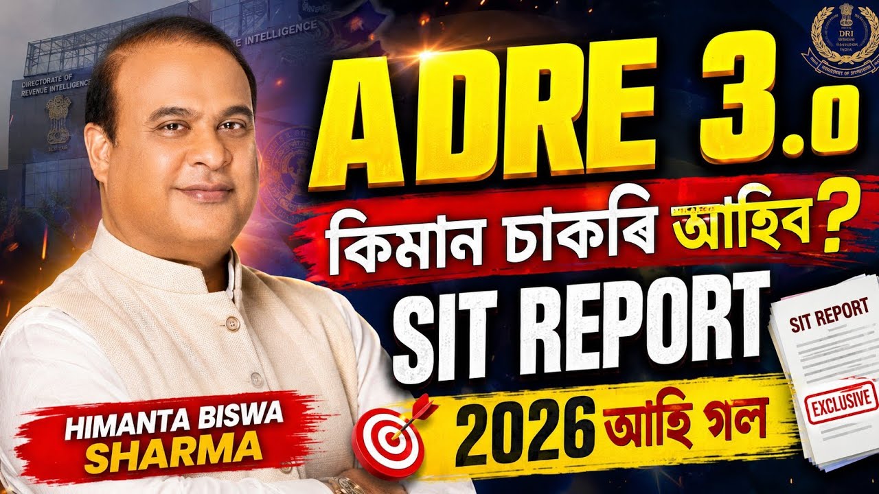 Adre 3.0 SIT REPORT আহি গল - Adre 3.0 2026 | Adre 3.0 new vacancy 2026 | Assam jobs 2026 |