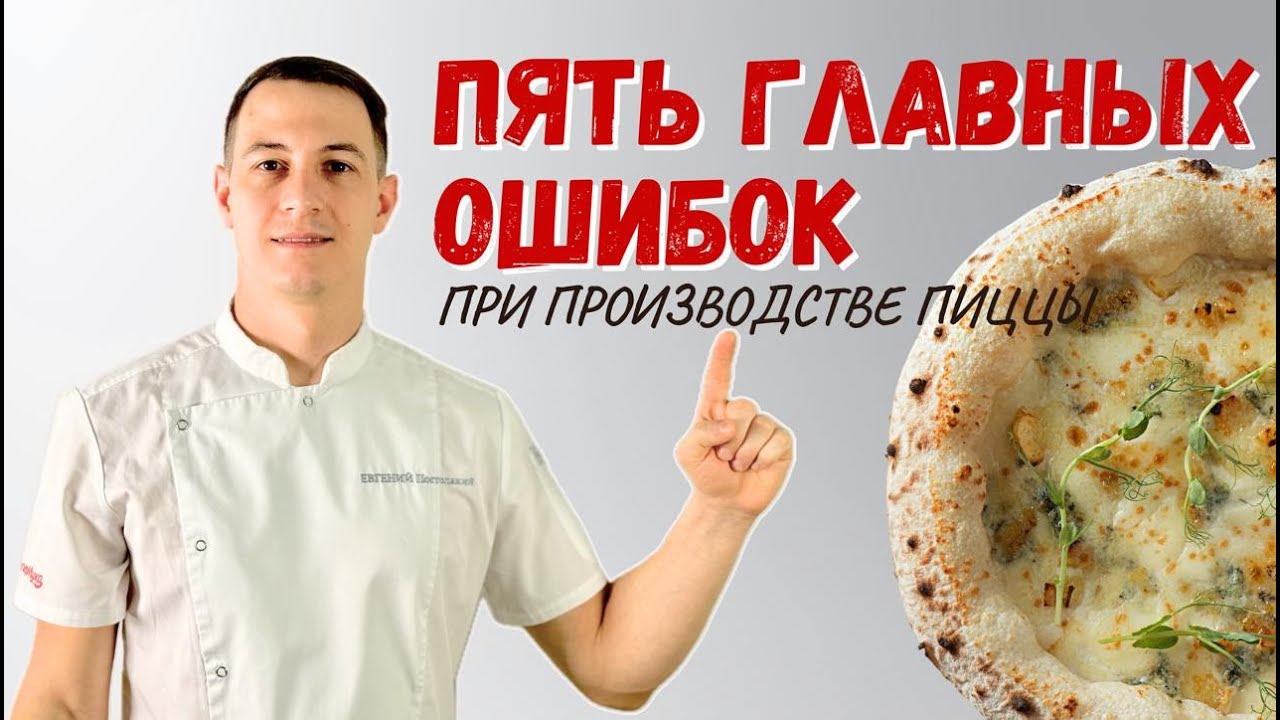 5 главных ошибок при производстве пиццы