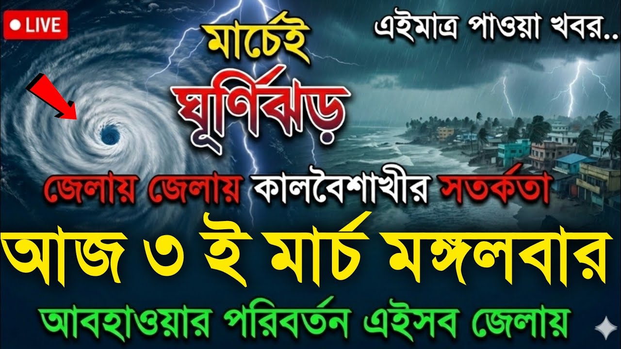 আবহাওয়ার খবর আজকের, 2 March 2026, Bangladesh Weather Report Today