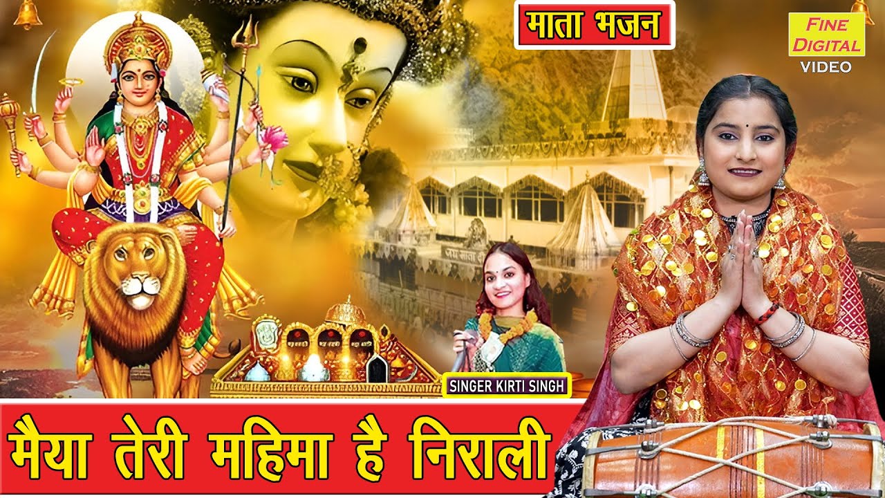 नवरात्रि भजन | मैया तेरी महिमा है निराली | Maiya Teri Mahima Hai Nirali | Mata Navratri Bhajan