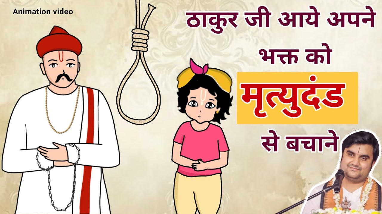 Thakur ji ne ki Dama ji Pant par kripa @BhaktiPath #animation #krishna #indresh ji #katha