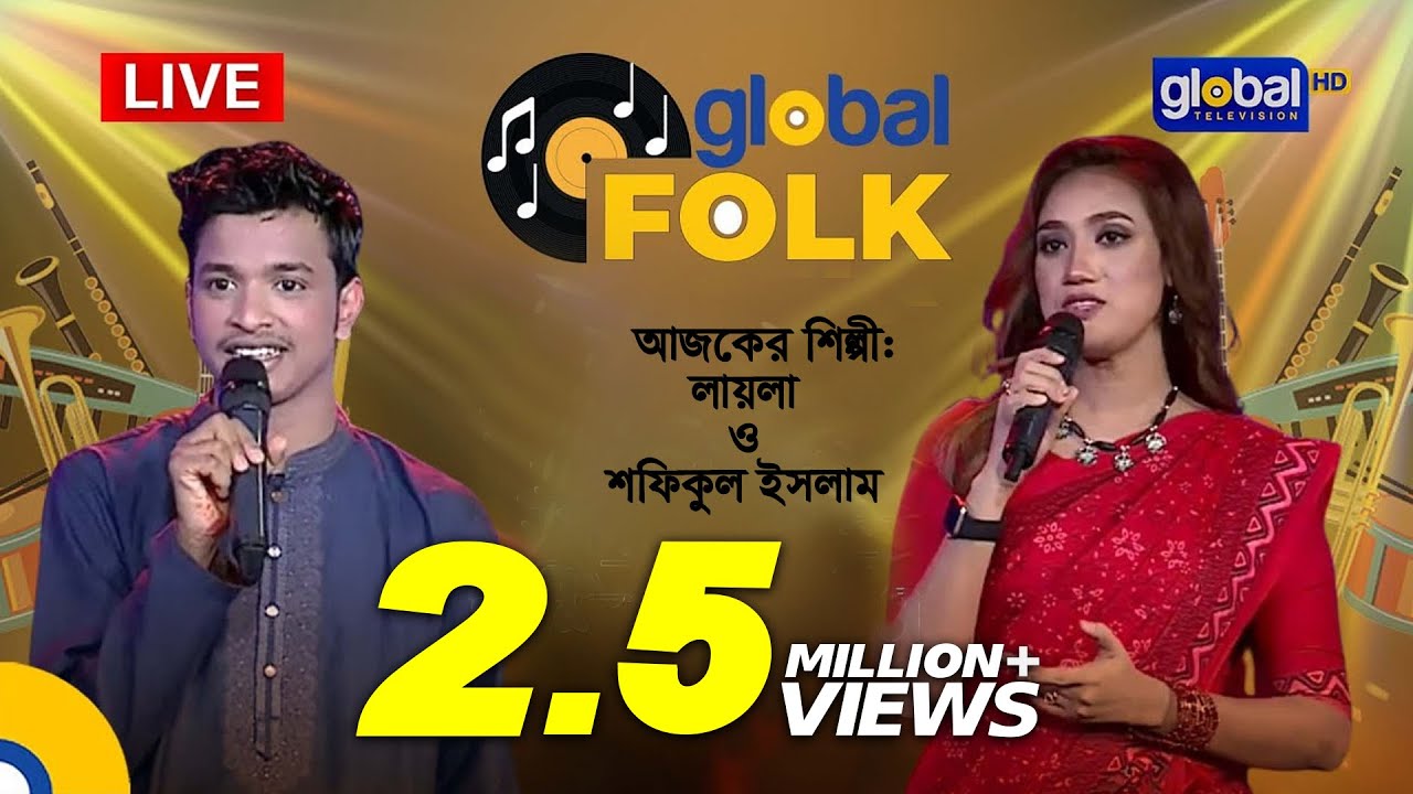 Fizz Up Presents global Folk আজকের শিল্পী লায়লা এবং শফিকুল ইসলাম | Global Folk