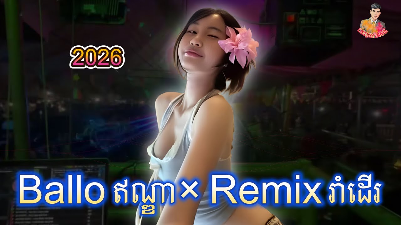 Ballo ឥណ្ឌា X Remix ចង្វាក់រាំដេីរ Deejayz PHA 2026