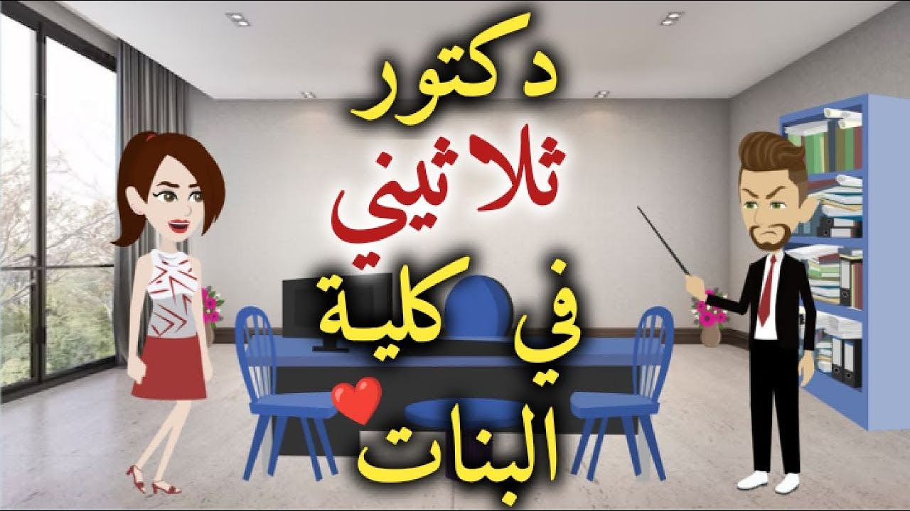 دكتور ثلاثيني في كلية البنات-قصه رومانسيه ممتعه