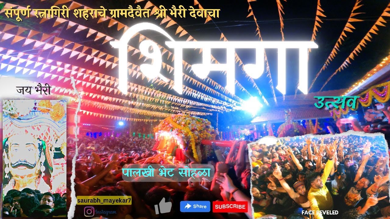 श्री भैरी  देवाचा शिमगा |पालखी भेट सोहळा| श्री देव भैरी च्या मंदिराची माहिती |रत्नागिरी| कोकण.shimga