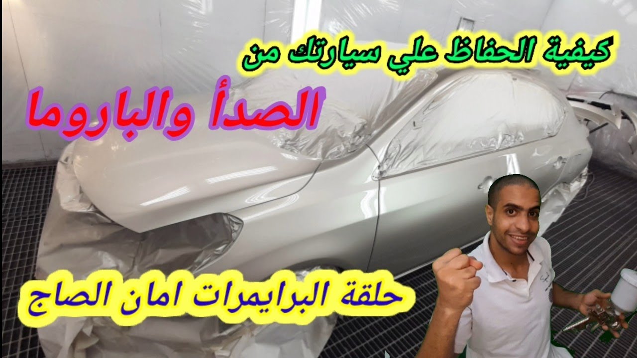 all primer برايمر السيارات | الفيلر | وواش برايمر |الايبوكسي | عازل الاكصدام | الفرق بين الفيلر |