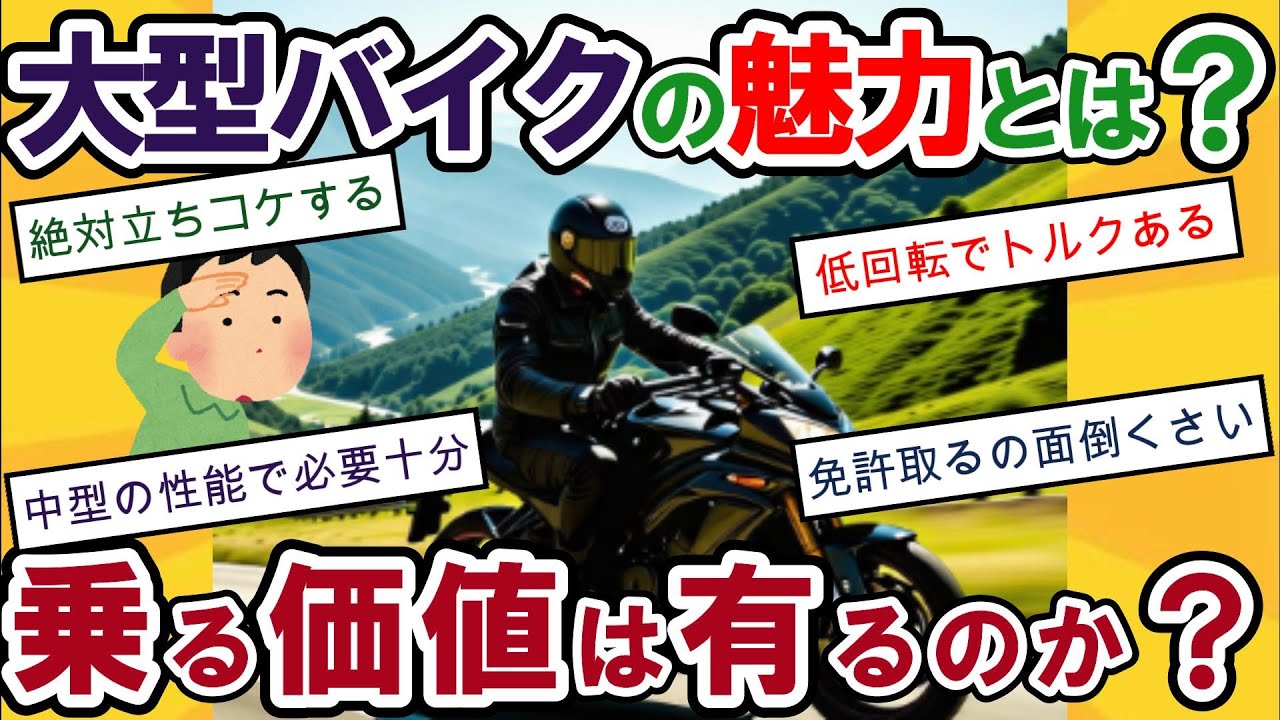 【2ch面白いスレ】大型バイクに乗る理由とその実態、あなたはどう思う？【ゆっくり】【衝撃】