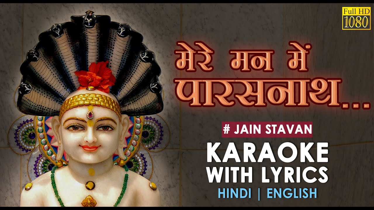 Mere Man Mein Parasnath - Karaoke with Lyrics 🎤| New Jain Stavan | Latest Jain Song