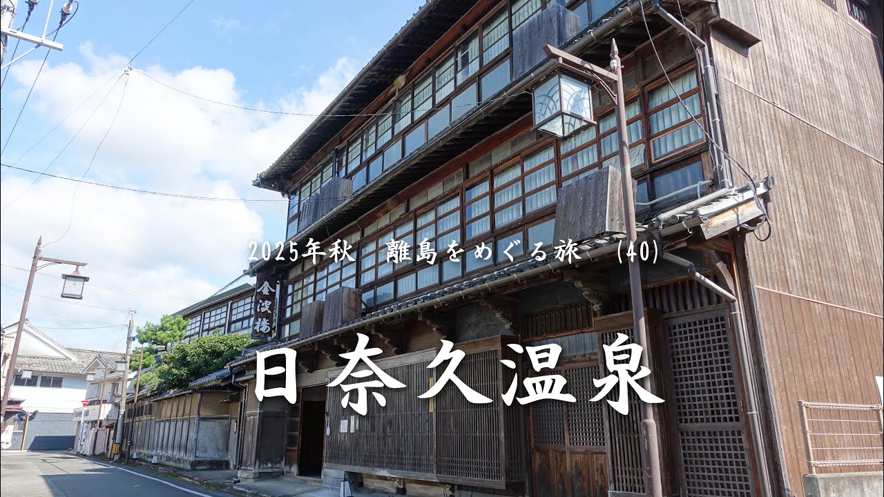 日奈久温泉