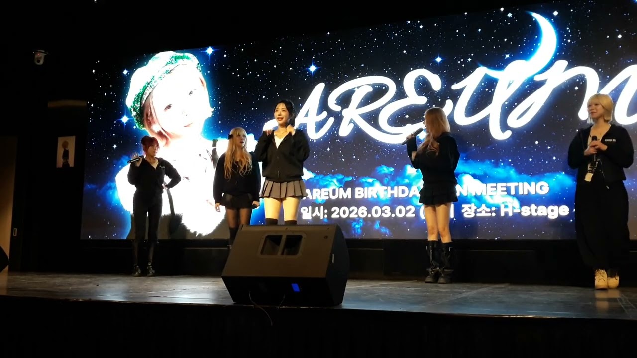 2026.03.02 삼일절 대체휴일  #홍대 H-STAGE #걸그룹 #에피소드 #아름 #생일기념 