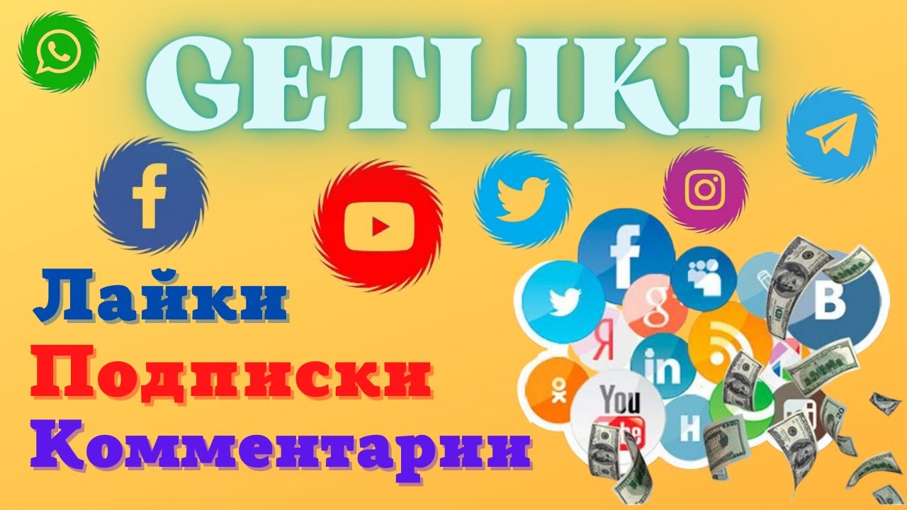Заработок Без Вложений. Сайт GetLike