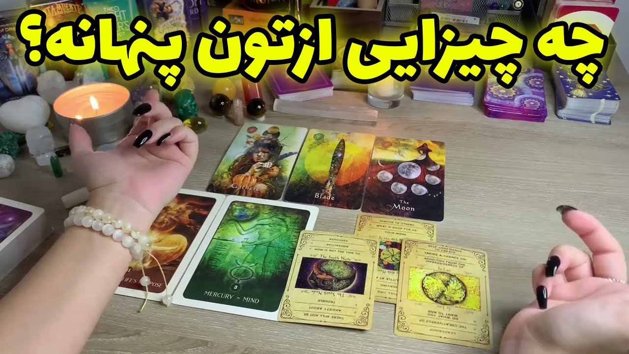 فال تاروت یونیکورن - چه چیزایی ازتون پنهانه؟