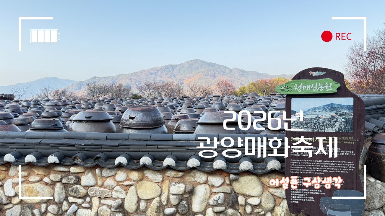 86)2026-0228-광양매화축제
