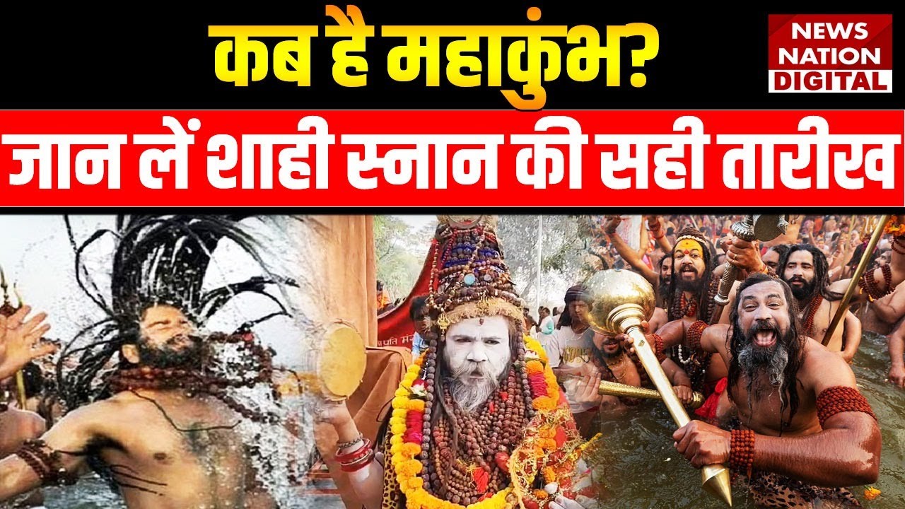 Mahakumbh 2025: इस बार कब और कहां होगा महाकुंभ, नोट कर लें शाही स्नान की सही तारीख। kumbh