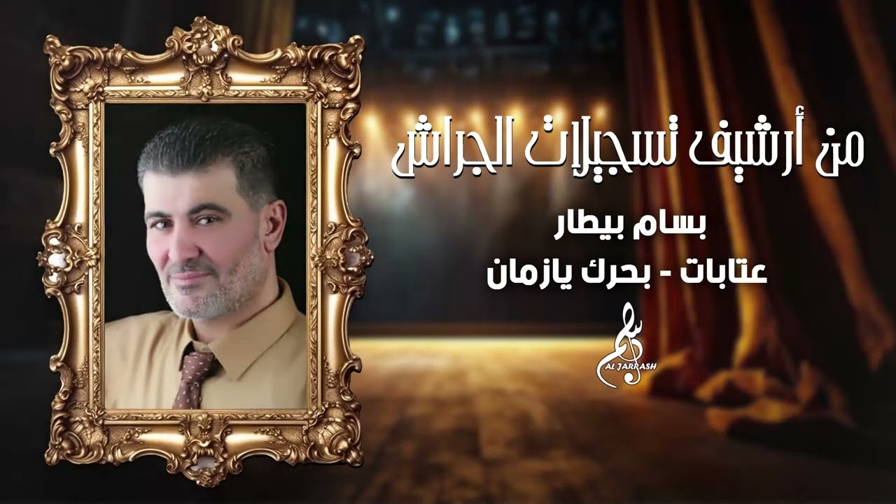 بسام بيطار - عتابات - بحرك يا زمان
