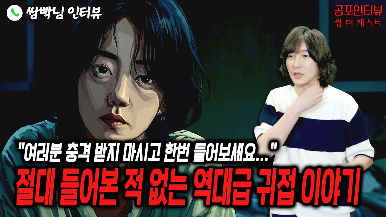 【실화 공포인터뷰】어디서 절대 못 듣는 역대급 귀접썰 ㅣ쌈무이 공포라디오ㅣ쌈더게스트 쌈빡님ㅣ무서운이야기ㅣ시참ㅣ괴담ㅣ소름