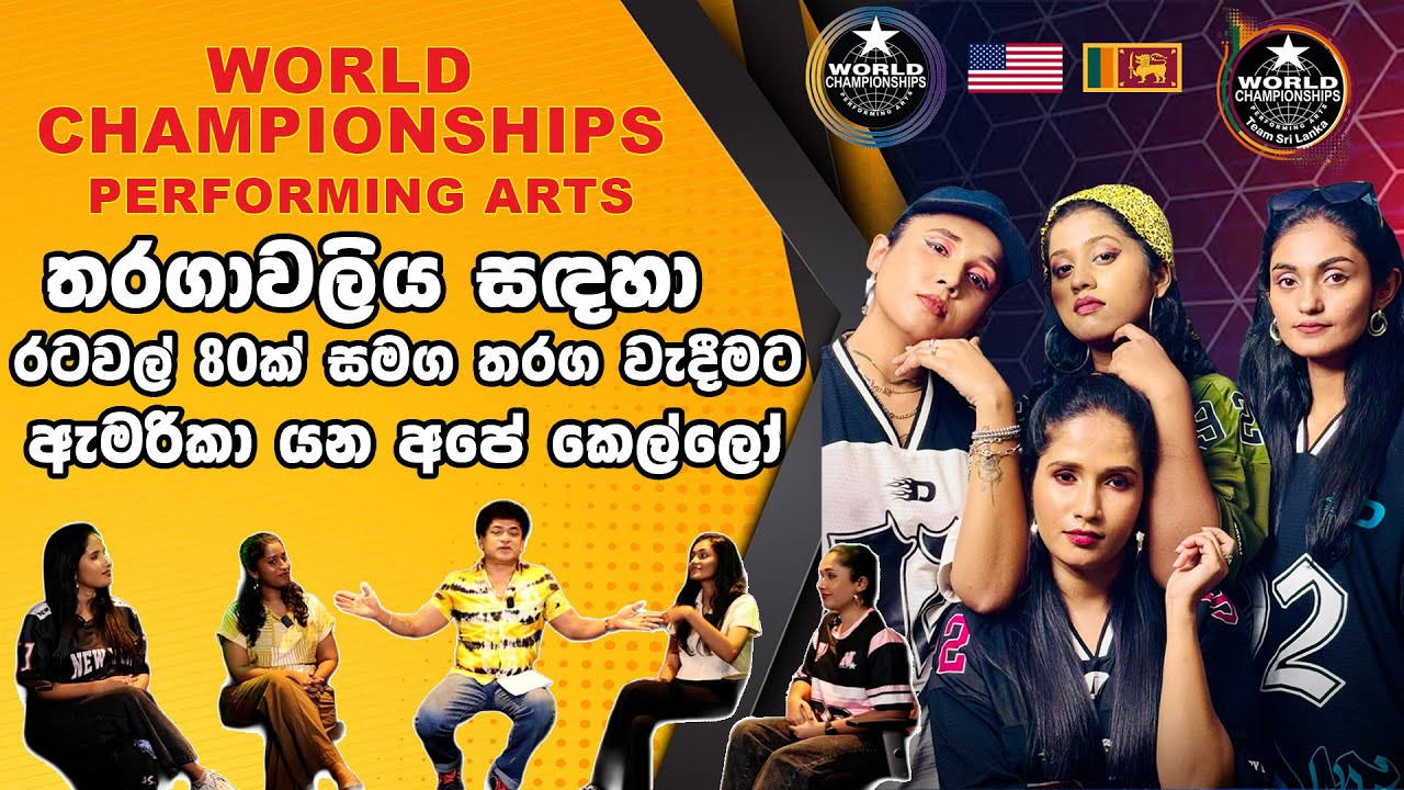 World Championships Performing Arts තරගාවලිය සඳහා රටවල් අසූවක් සමග තරග වැදීමට ඇමරිකා යන අපේ කෙල්ලෝ