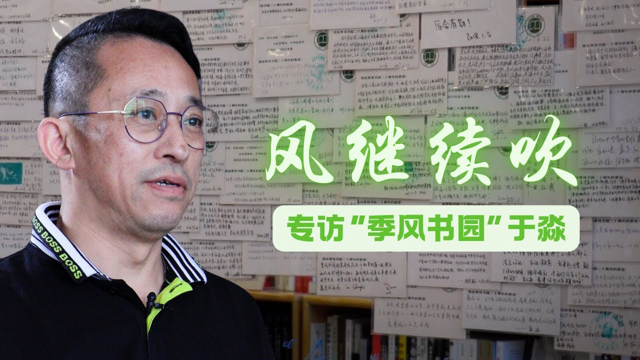 【风继续吹：&ldquo;季风书园&rdquo;于淼:我没有辜负读者 】