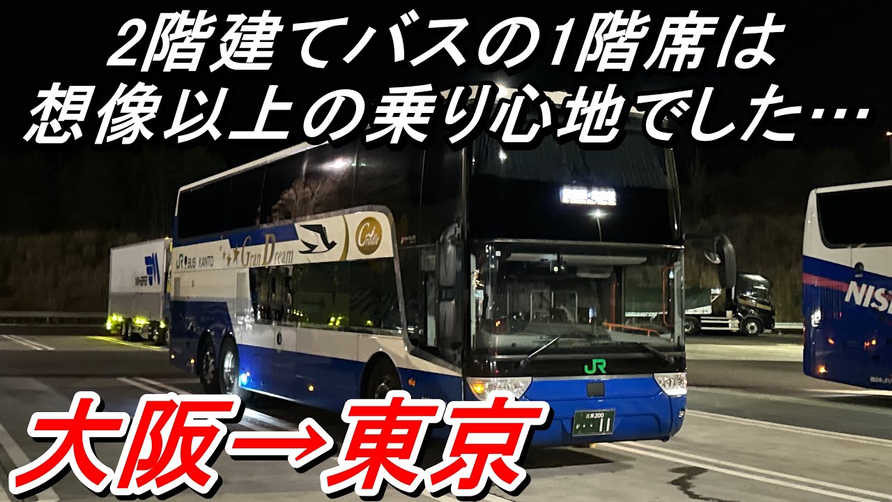 2階建てバスの1階席は想像以上の乗り心地だったお話。　大阪→東京【夜行バス・高速バス】