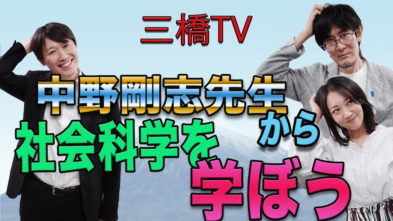 中野剛志先生から社会科学を学ぼう[三橋TV第110回]三橋貴明・中野剛志・高家望愛