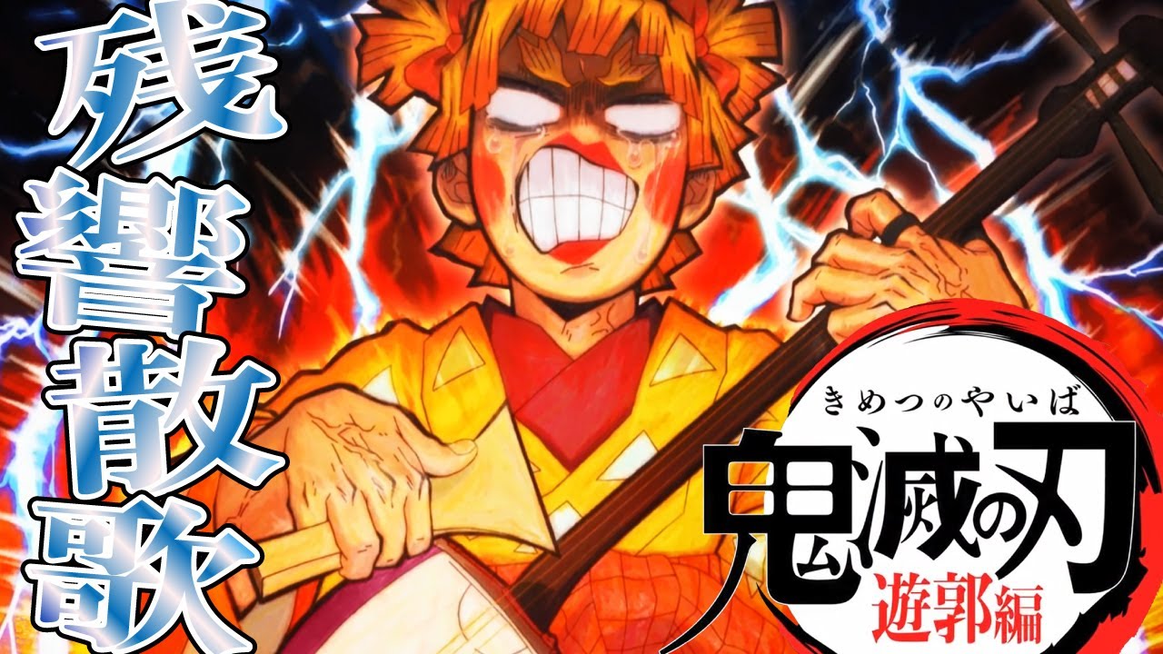 [MAD] 鬼滅の刃 遊郭編 (総集ver.台詞入) × 残響散歌 歌詞付 #DemonSlayer season 2 Theme song 