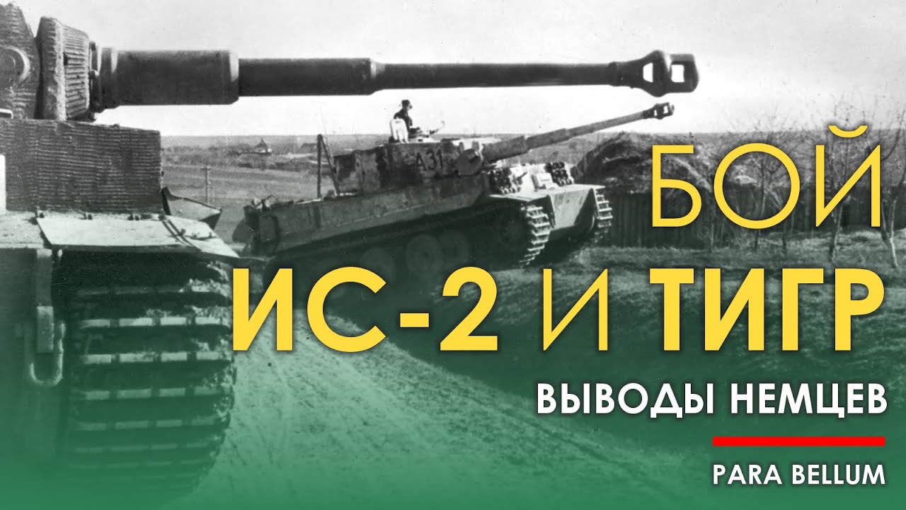 Бои ИС-2 против Тигров. Как выводы сделали немцы.
