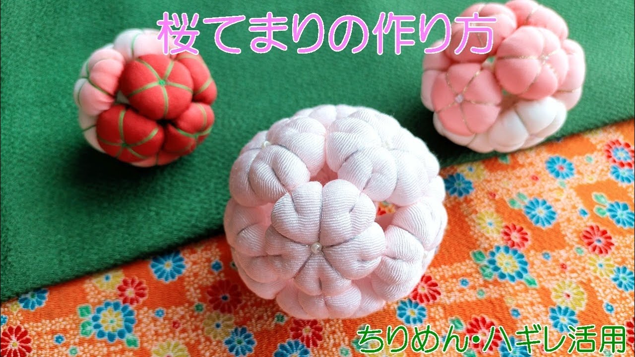 桜てまりの作り方　つるし飾り　縮緬